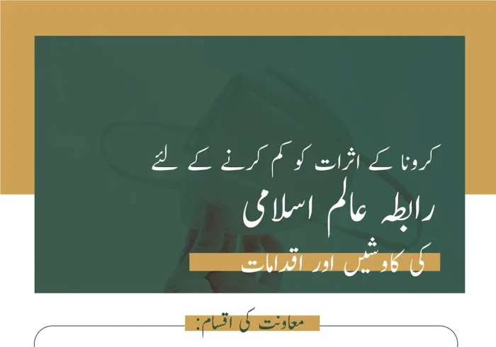 دنیا بھر میں کرونا وبا سے لاکھوں متاثرہ افراد، جن کی طرف رابطہ عالم اسلامی نے تعاون کا ہاتھ بڑھایا ہے
