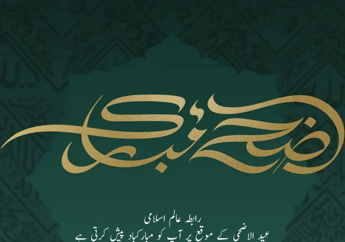 رابطہ عالم اسلامی عالم اسلام کو عید الاضحی کے مبارک موقع پر مبارکباد پیش کرتی ہے۔ ”اللہ تعالی اس عید کو سب کے لئے خیر وبرکت کا ذریعہ بنائے“۔