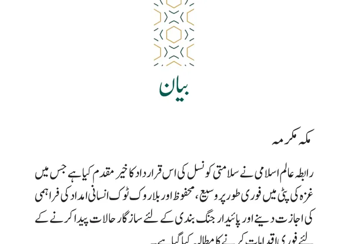 غزہ میں امداد کی رسائی سے متعلق سلامتی کونسل کی قرارداد کا خیر مقدم