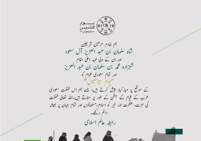 رابطہ عالم اسلامی کی جانب سے یوم تاسیس کے موقع پر مبارکباد کا پیغام: