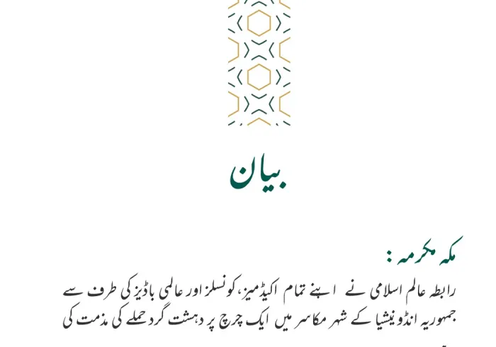 رابطہ عالم اسلامی⁩ کا بیان: