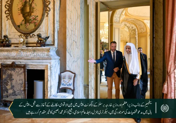  ‏بیلجیئم کی وزارتِ خارجہ نے دارالحکومت برسلز کے ایگمونٹ پیلس میں سیکرٹری جنرل رابطہ اور چیئرمین مسلم علماء کونسل، عزت مآب شیخ ڈاکٹر محمد العیسی کے ساتھ ایک تفصیلی مکالمے کی میزبانی کی۔