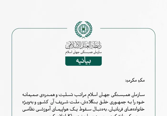 سازمان همبستگی جهان اسلام مراتب تسلیت و همدردی صمیمانه خود را به جمهوری خلق بنگلادش، ملت شریف آن کشور، و به‌ویژه خانواده‌های قربانیان، به‌دنبال سقوط یک هواپیمای آموزشی نظامی بر روی یک دانشکده و مدرسه در پایتخت، داکا، اعلام کرد.