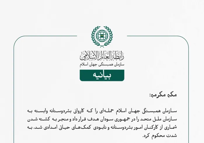 مکه مکرمه: سازمان همبستگی جهان اسلام حمله‌ای را که کاروانی بشردوستانه وابسته به سازمان ملل متحد را در جمهوری سودان هدف قرار داد و منجر به کشته شدن شماری از کارکنان امور بشردوستانه و نابودی کمک‌های حیاتی امدادی شد، به شدت محکوم کرد.