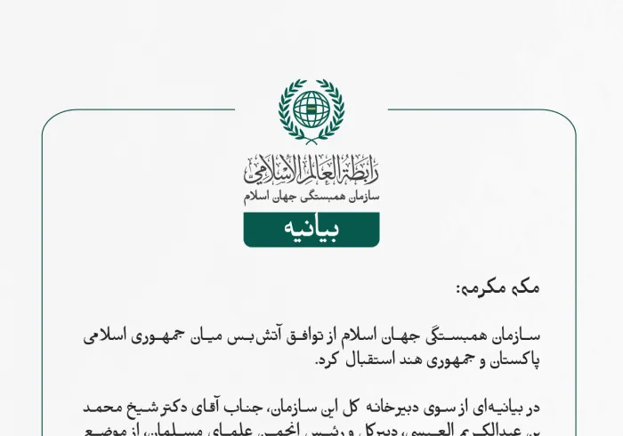 سازمان همبستگی جهان اسلام از توافق آتش‌بس میان جمهوری اسلامی پاکستان و جمهوری هند استقبال کرد.