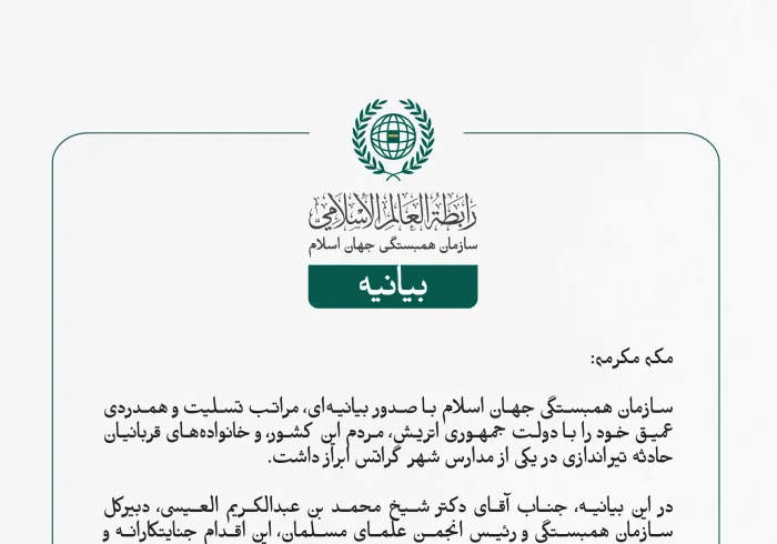 سازمان همبستگی جهان اسلام با صدور بیانیه‌ای، مراتب تسلیت و همدردی عمیق خود را با دولت جمهوری اتریش، مردم این کشور، و خانواده‌های قربانیان حادثه تیراندازی در یکی از مدارس شهر گراتس ابراز داشت.