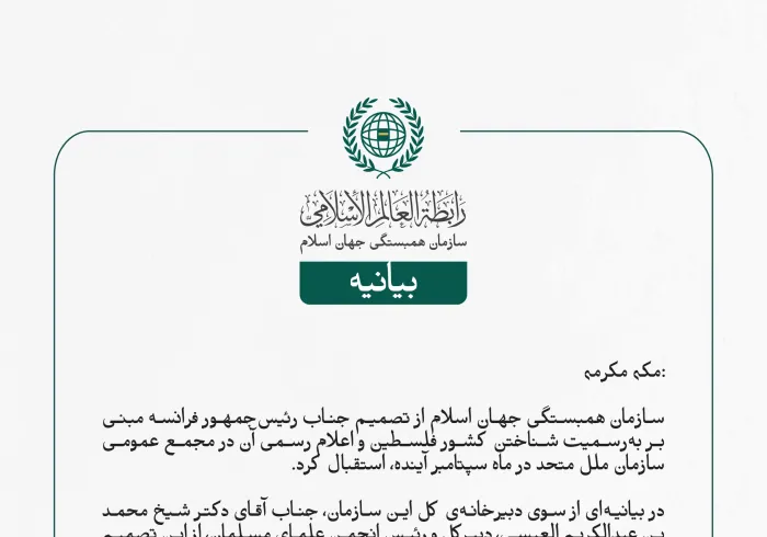 سازمان همبستگی جهان اسلام از تصمیم جناب رئیس‌جمهور فرانسه مبنی بر به‌رسمیت شناختن کشور فلسطین و اعلام رسمی آن در مجمع عمومی سازمان ملل متحد در ماه سپتامبر آینده، استقبال کرد.