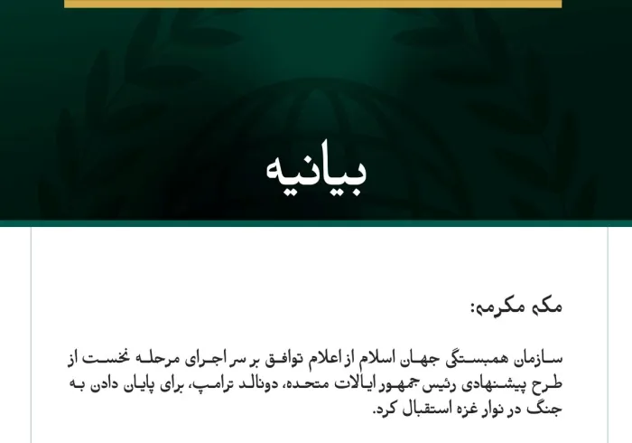 سازمان همبستگی جهان اسلام از اعلام توافق بر سر اجرای مرحله نخست از طرح پیشنهادی رئیس‌جمهور ایالات متحده، دونالد ترامپ، برای پایان دادن به جنگ در نوار غزه استقبال کرد.