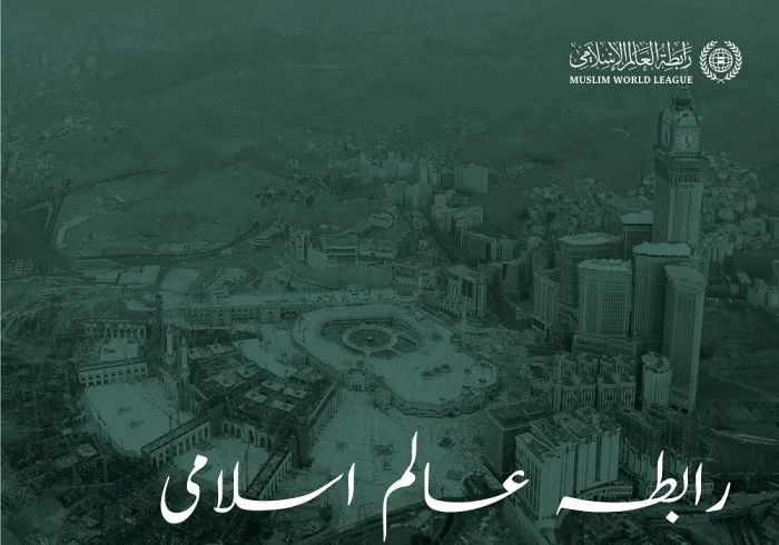 رابطہ عالم اسلامی .. اسلامی اور انسانی وژن، مکہ سے عالم تک ، جو اپنے اندر تمام عالم کی بھلائی اور امن کا تصور رکھتاہے