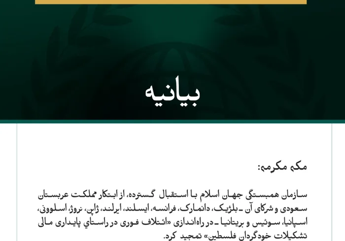 بيانیه سازمان همبستگی جهان اسلام :