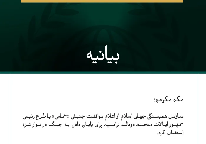سازمان همبستگی جهان اسلام از اعلام موافقت جنبش «حماس» با طرح رئیس‌جمهور ایالات متحده، دونالد ترامپ، برای پایان دادن به جنگ در نوار غزه استقبال کرد.