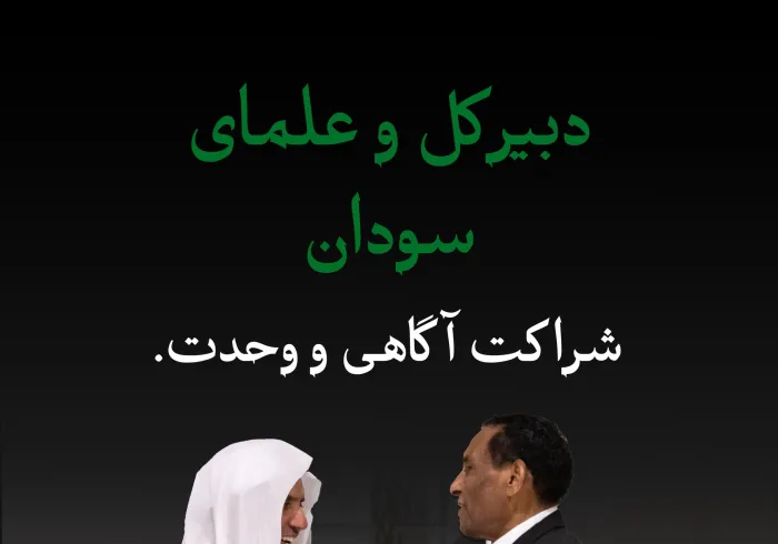 برای آینده‌ی پیوند ملی، وحدت مردم و ثبات کشور:  صحنه‌هایی از دیدار شامگاهیِ دبیرکل سازمان همبستگی جهان اسلام، رئیس انجمن علمای مسلمان، آقاي دكتر شیخ محمد العیسی ، با هیئت علمای سودان، که با حضور نخست‌وزیر کشور برگزار شد: