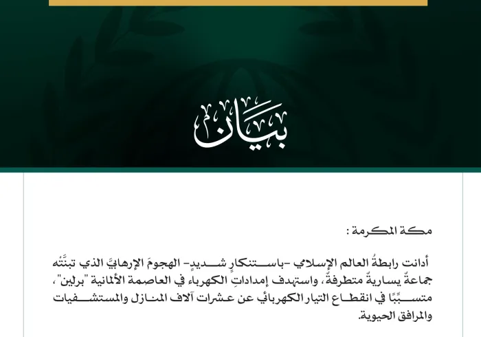 رابطةُ العالم الإسلامي تُدين الهجومَ الإرهابيَّ الذي استهدف إمدادات الكهرباء في العاصمة الألمانية