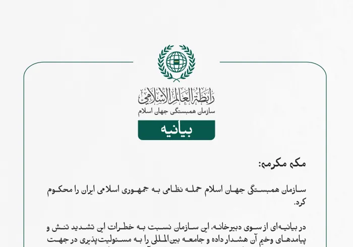 بيانیه سازمان همبستگی جهان اسلام :