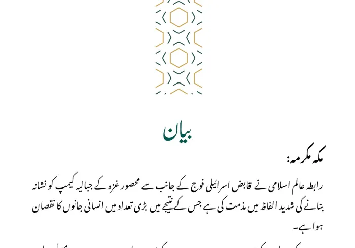 غزہ میں جبالیہ کیمپ کو نشانہ بنانے کی مذمت