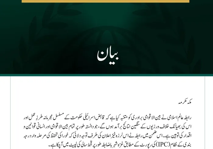 رابطہ عالم اسلامی نے بین الاقوامی برادری کو متنبہ کیا ہے کہ قابض اسرائیلی حکومت کے مسلسل مجرمانہ طرزِ عمل اور اس کی بھیانک خلاف ورزیوں کے سنگین نتائج برآمد ہوں گے، جو دانستہ طور پر تمام بین الاقوامی اور انسانی قوانین و اقدار کی توہین ہے۔