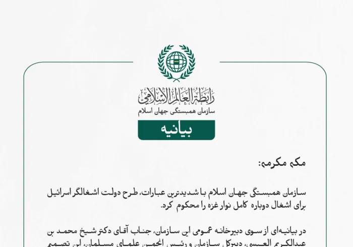 سازمان همبستگی جهان اسلام با شدیدترین عبارات، طرح دولت اشغالگر اسرائیل برای اشغال دوباره کامل نوار غزه را محکوم کرد.