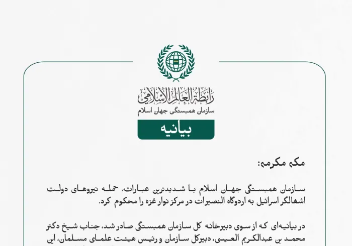 بيانیه سازمان همبستگی جهان اسلام :