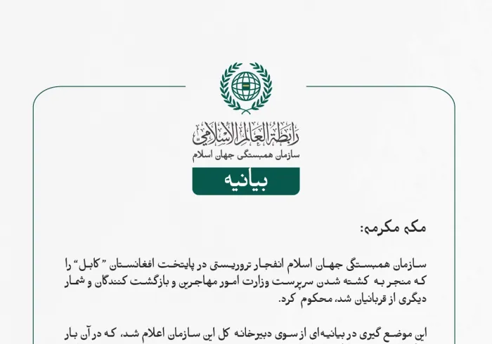 بيانیه سازمان همبستگی جهان اسلام :