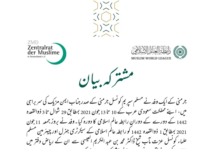 باہمی شراکت داری کے فروغ، شہریت کی اقدار کو رائج کرنے اور میثاق مکہ مکرمہ کو  فعال کرنے کے لئے.. رابطہ عالم اسلامی اور مسلم سپریم کونسل، جرمنی کا مشترکہ بیان: