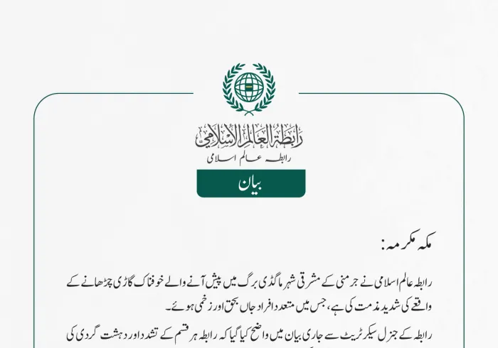 رابطہ عالم اسلامی نے  جرمنی کے مشرقی شہر   ماگڈی برگ میں پیش آنے والے خوفناک گاڑی چڑھانے کے واقعے کی شدید مذمت کی ہے، جس میں متعدد افراد جاں بحق اور زخمی ہوئے