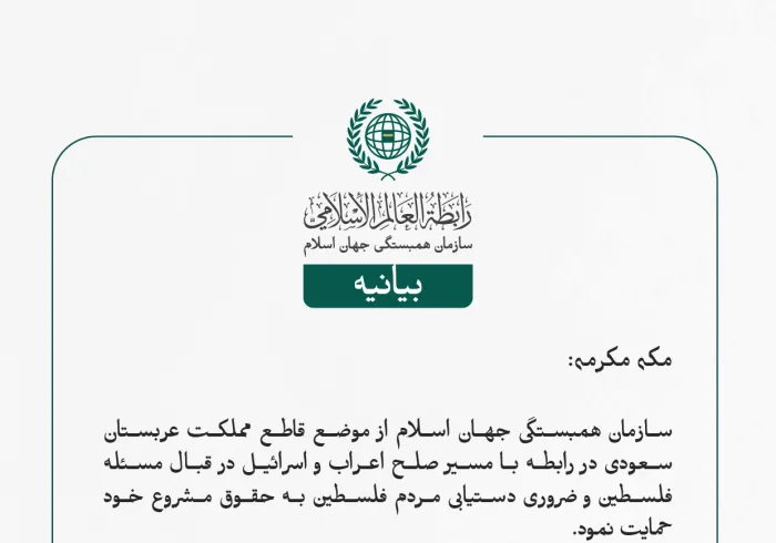 بيانیه سازمان همبستگی جهان اسلام :