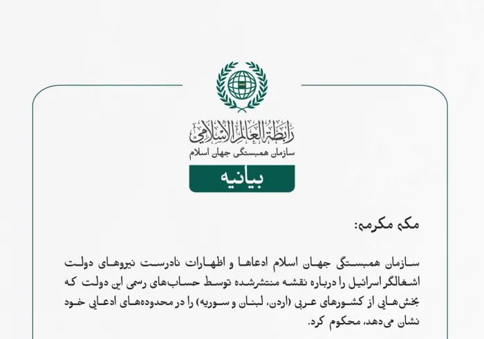 بيانیه سازمان همبستگی جهان اسلام :