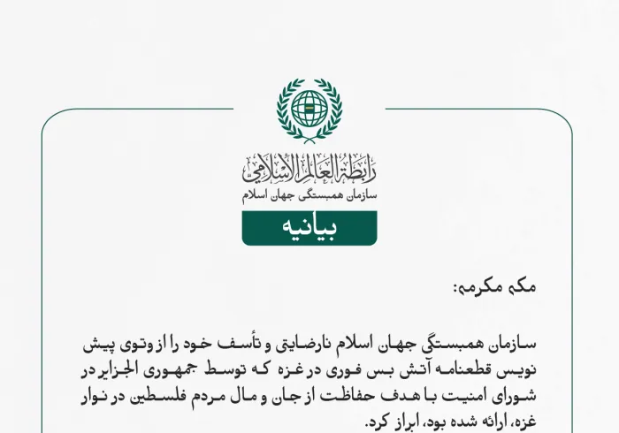 بيانیه سازمان همبستگی جهان اسلام :