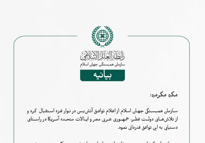 بيانیه سازمان همبستگی جهان اسلام :