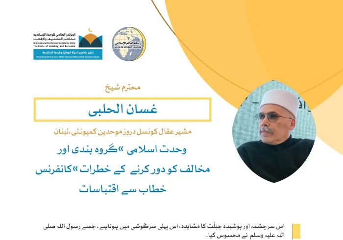 رابطہ عالم اسلامی کی کانفرنس سے محترم شیخ غسان الحلبی کے خطاب سے اقتباسات