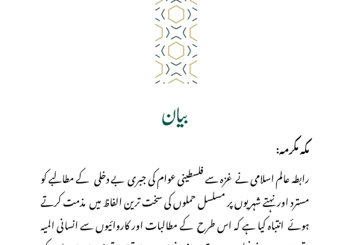 غزہ سے فلسطینی عوام کی جبری  بے دخلی کا مطالبہ مسترد