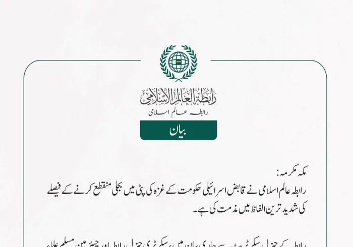 رابطہ عالم اسلامی نے قابض اسرائیلی حکومت کے غزہ کی پٹی میں بجلی منقطع کرنے کے فیصلے کی شدید ترین الفاظ میں مذمت کی ہے۔