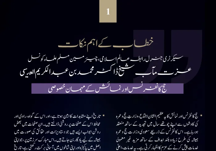 سیکرٹری جنرل رابطہ اور چیئرمین مسلم علماء کونسل، عزت مآب شیخ ڈاکٹر محمد العیسی   کا حج کانفرنس اور نمائش میں بطور مہمانِ خصوصی خطاب