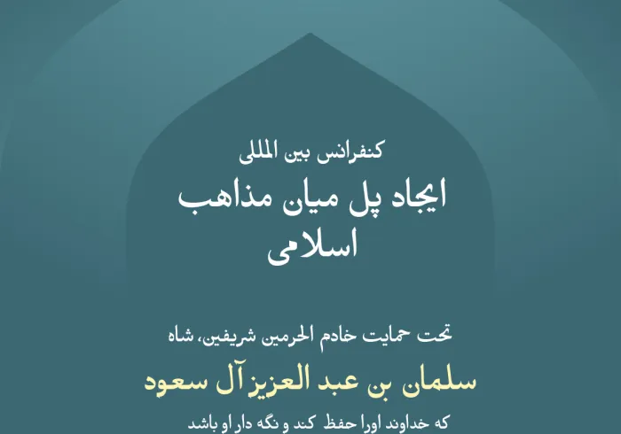 تحت حمایت سخاوتمندانه خادم الحرمین شریفین «حفظه الله»: ان شاءالله مکه مکرمه امروز میزبان کنفرانس بین المللی «ایجاد پل میان مذاهب اسلامی» خواهد بود که به همت سازمان همبستگی جهان اسلام برگزار می گردد