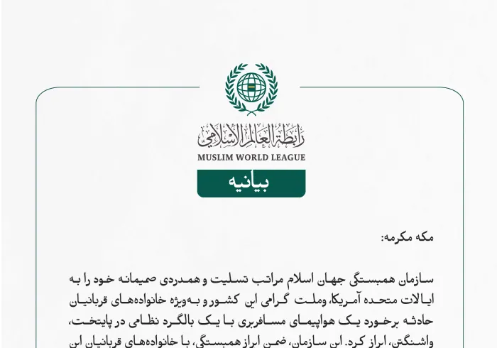 بيانیه سازمان همبستگی جهان اسلام :