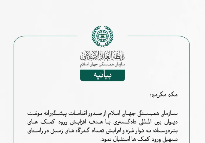 بیانیه سازمان همبستگی جهان اسلام: