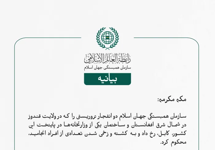 بيانیه سازمان همبستگی جهان اسلام :