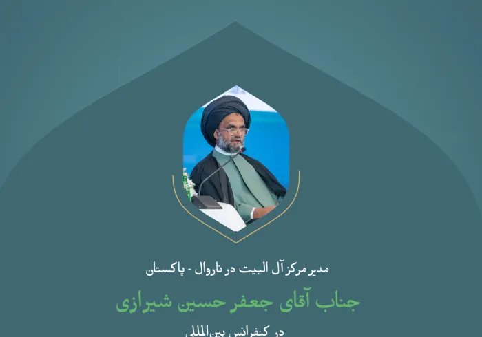 گزیده ای از سخنرانی جناب آقای جعفر حسین شیرازی، مدیر مرکز آل البیت در ناروال پاکستان در کنفرانس بین المللی «ایجاد پل های میان مذاهب اسلامی»: