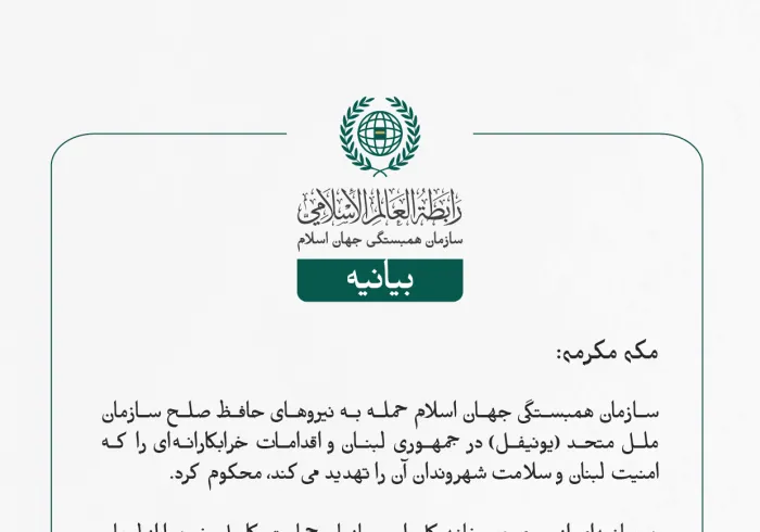 بيانیه سازمان همبستگی جهان اسلام :