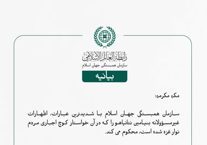 بيانیه سازمان همبستگی جهان اسلام :