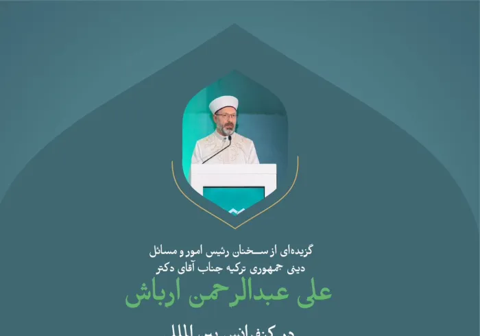 "زمانی مقدس و سرزمینی مقدس""..  گزیده‌ای از سخنرانی جناب آقای دکتر علی عبدالرحمن ارباش ، رئیس امور و مسائل دینی در جمهوری ترکیه، ضمن کنفرانس بین‌المللی : "ایجاد پل های میان مذاهب اسلامی"".