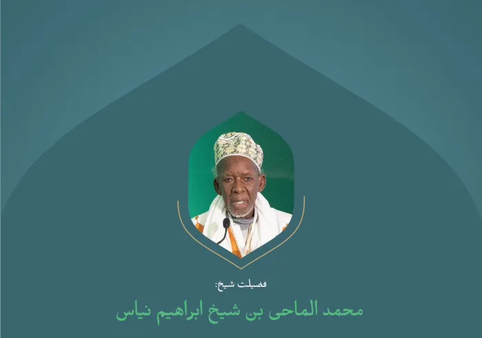 گزیده ای از سخنرانی رئیس اتحادیه اسلامی آفریقا، جناب شیخ محمد الماحی بن شیخ ابراهیم نیاس؛  در کنفرانس بین المللی : "" ایجاد پل های میان مذاهب اسلامی"": مذاهب اسلامی درمکه