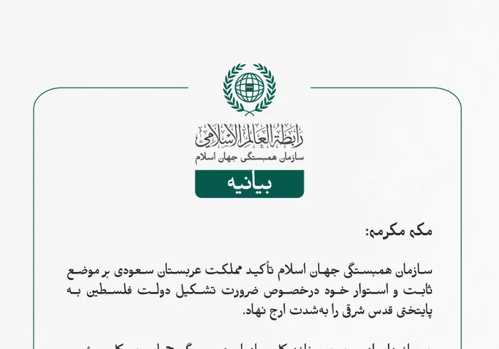 بيانیه سازمان همبستگی جهان اسلام :