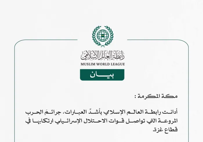 رابطة العالم الإسلامي تدين استمرار قوات الاحتلال الإسرائيلي في ارتكاب جرائم الحرب الشنيعة في قطاع غزة دون رادع