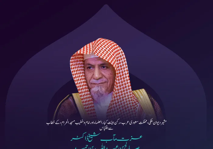 مشیر دیوان ملکی،مملكت سعودی عرب، رکن، ہیئت کبار العلماء اور امام وخطیب مسجد الحرام عزت مآب شیخ ڈاکٹر صالح بن عبد اللہ بن حمید