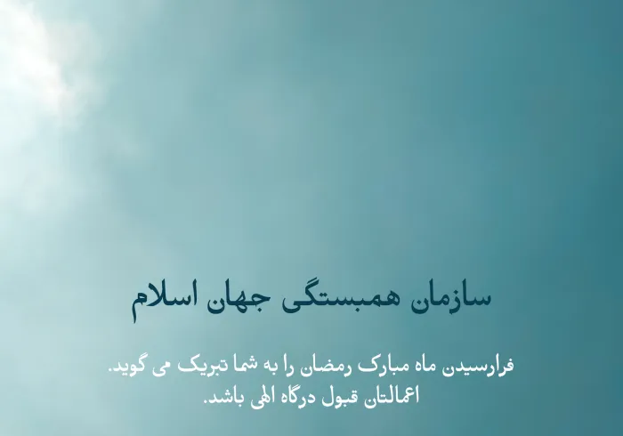 سازمان همبستگی جهان اسلام فرارسیدن ماه مبارک رمضان را به امت اسلامی تبریک می‌گوید. اعمالتان قبول درگاه الهی باشد.