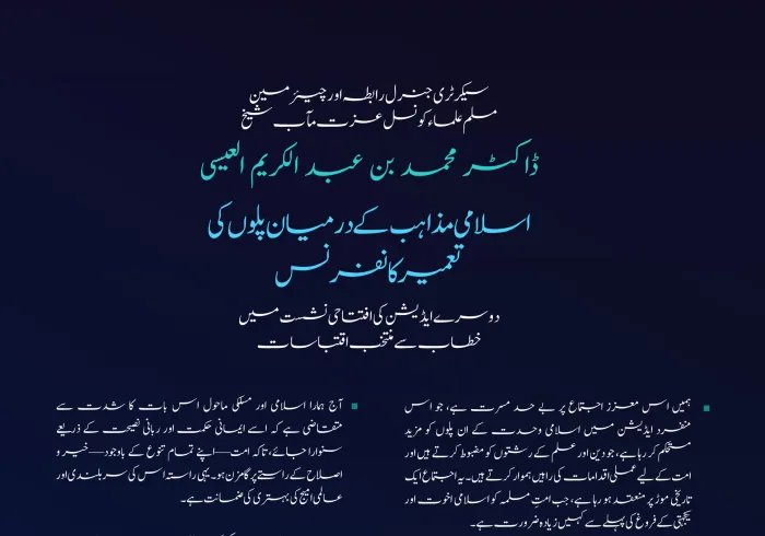  کے اسلامی مکاتب فکر کے درمیان پل کانفرنس کے دوسرے ایڈیشن کی افتتاحی نشست میں دیئے گئے خطاب سے منتخب اقتباسات