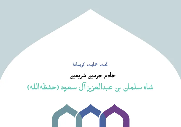 جمعی باشکوه از دانشمندان برجسته و همراهانشان، به‌زودی با شور ایمان و آرمان عمل گرد هم خواهند آمد، تا نقشه راهی روشن را برای تجسم “سند ایجاد پل‌های ارتباطی میان مذاهب اسلامی” در واقعیت جوامع مسلمان اجرا کنند.