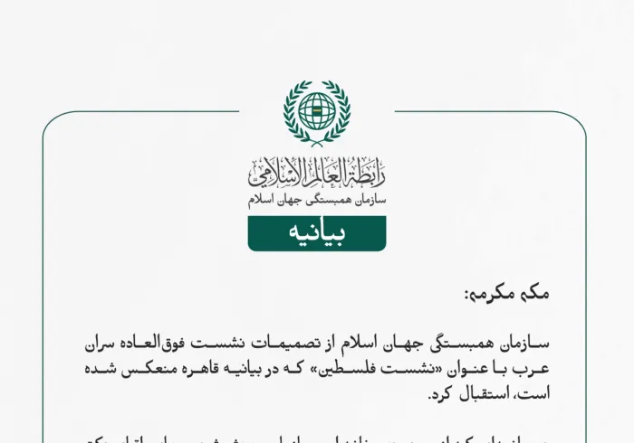 بيانیه سازمان همبستگی جهان اسلام :