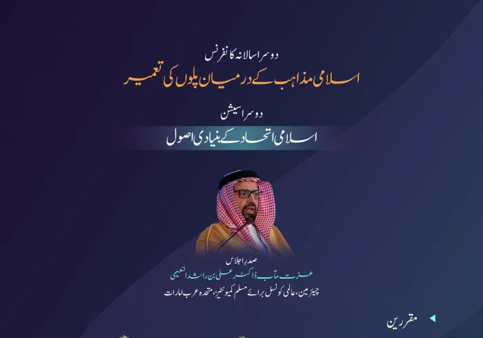 ایڈیشن  کی  دوسری نشست ” اسلامی اتحاد کے  بنیادی اصول “ میں کن نکات پر گفتگو ہوئی۔